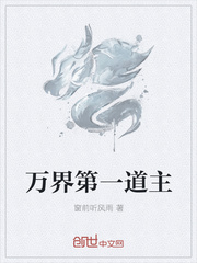 万界第一道主封面