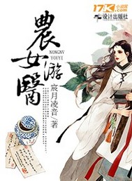 农女游医封面