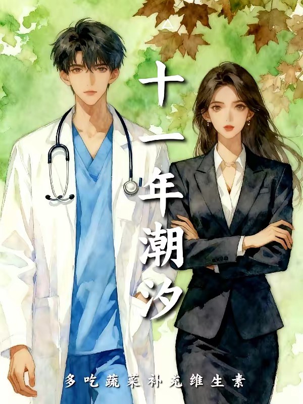 十一年潮汐封面