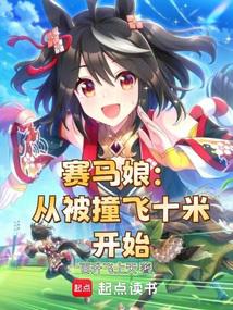 赛马娘:从被撞飞十米开始封面