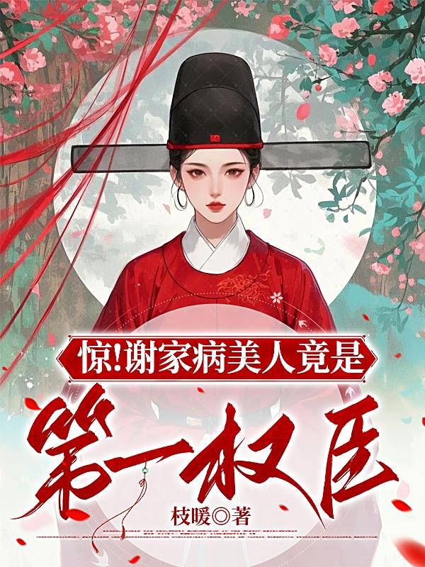 惊！谢家病美人竟是第一权臣封面