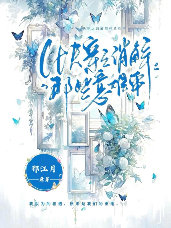 快穿之消解那些意难平封面