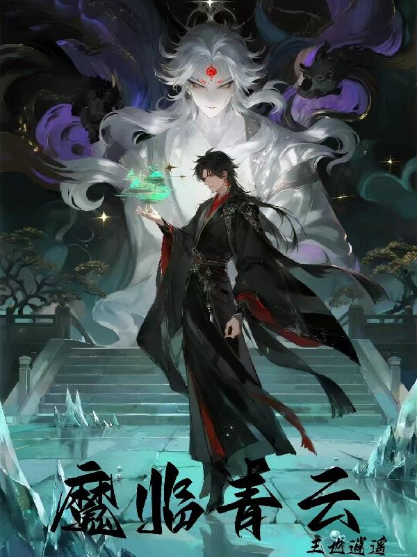 魔临青云封面