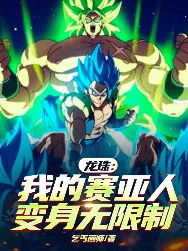 龙珠：我的赛亚人变身无限制封面