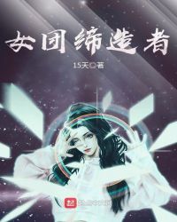 女团缔造者封面