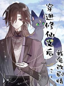穿进修仙文后我魔改剧情封面
