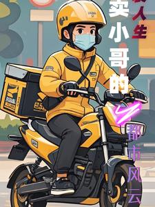 逆袭人生：外卖小哥的都市风云封面