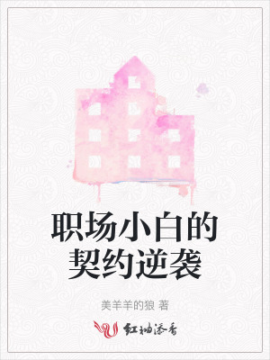 职场小白的契约逆袭封面