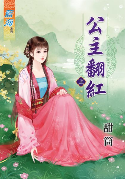 公主翻红 上封面
