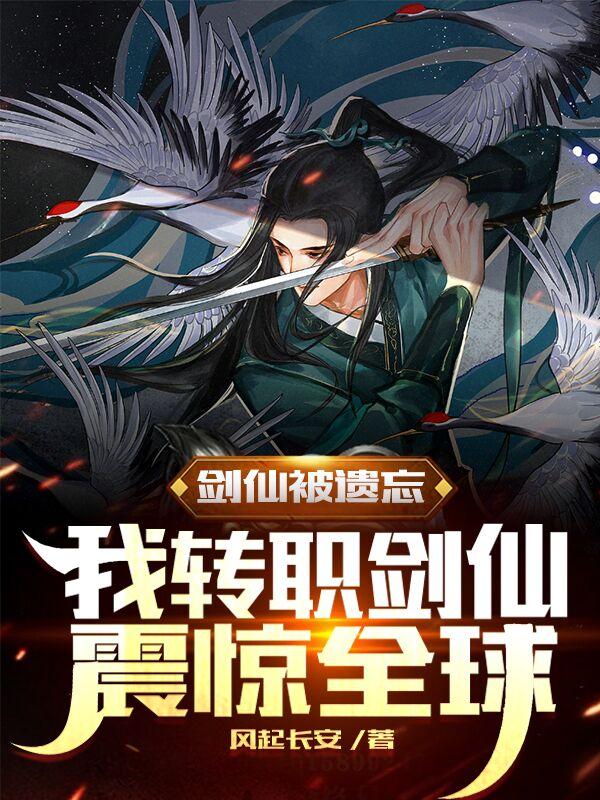 剑仙被遗忘，我转职剑仙震惊全球封面