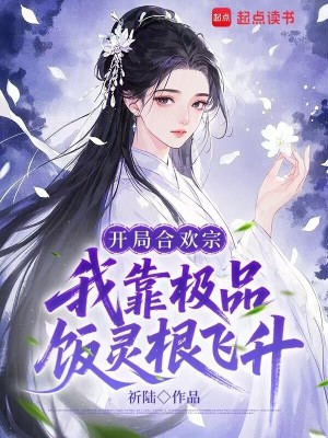 开局合欢宗，我靠极品饭灵根飞升封面