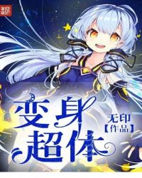 变身超体封面