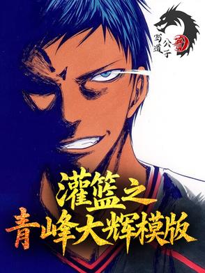 灌篮之青峰大辉模板封面
