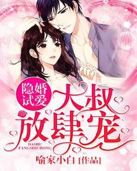 隐婚试爱，大叔放肆宠封面