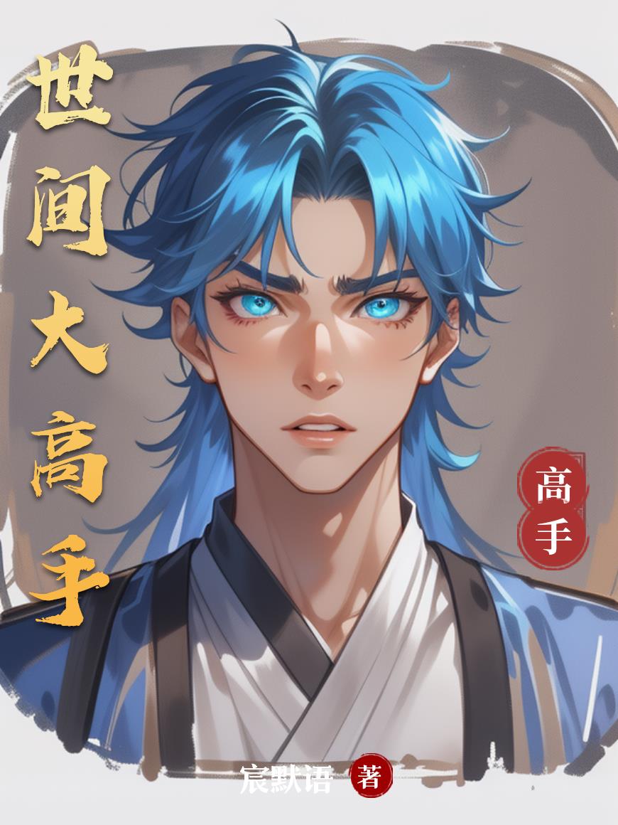 世间大高手封面