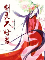 剑灵不好当封面