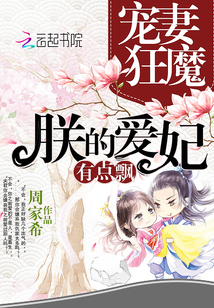 宠妻狂魔：朕的爱妃有点飘封面