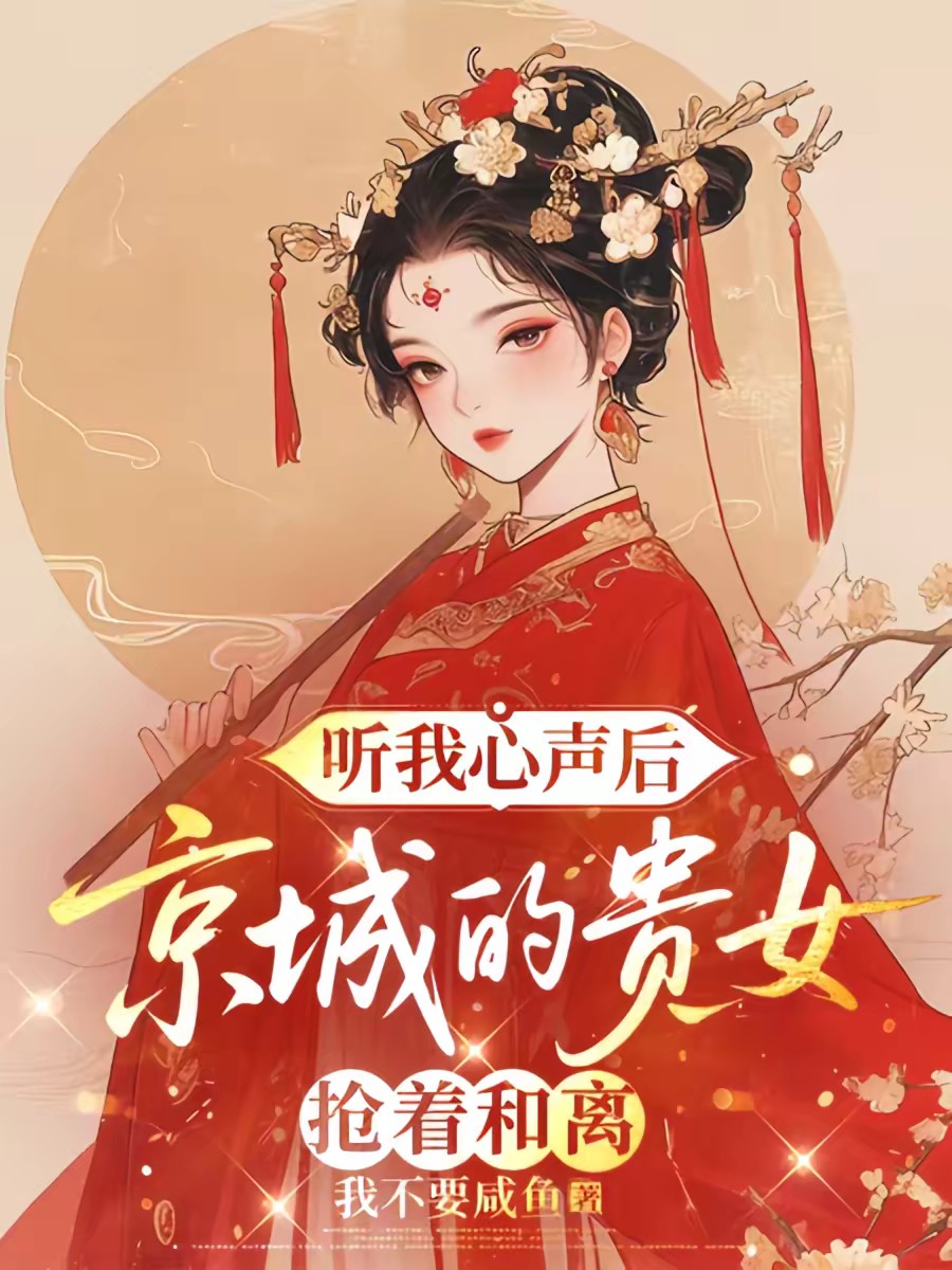 侯府丫鬟被读心，世子爷不淡定了封面