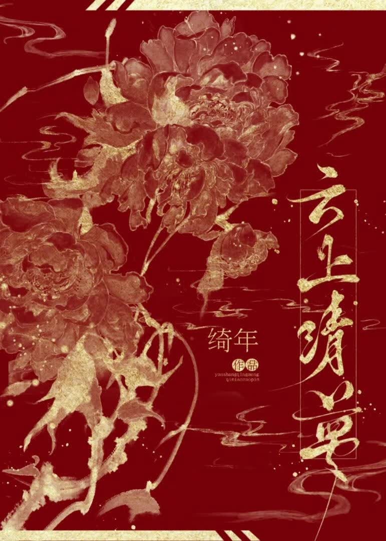 偏执权臣他蓄谋已久封面