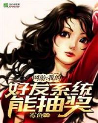 网游:我的好友系统能抽奖封面