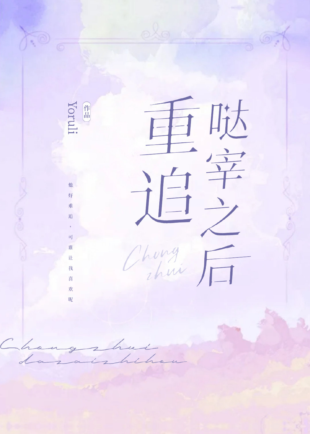 重追哒宰之后封面