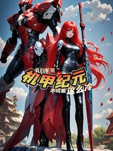 机娘纪元：曙光铁骑封面