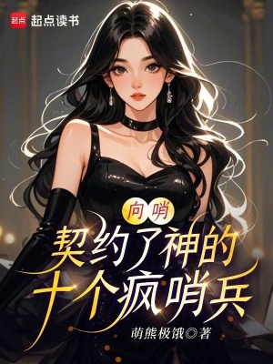 向哨：契约了神的十个疯哨兵封面