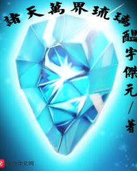 诸天万界琉璃封面