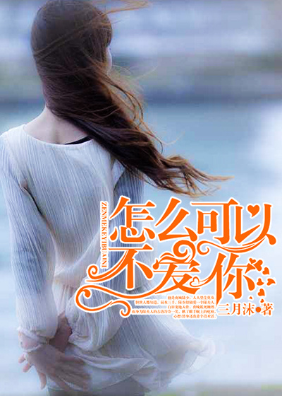 怎么可以不爱你封面