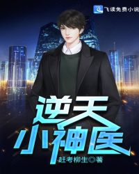 逆天小神医封面