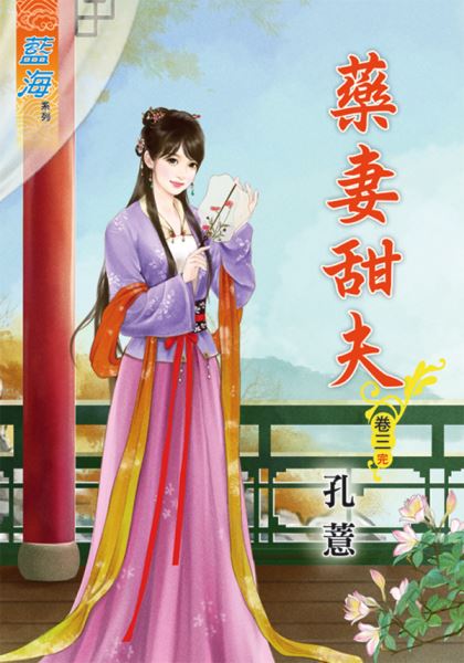 药妻甜夫 卷三封面