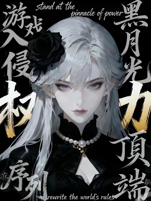 游戏入侵：黑月光在权力序列顶端封面