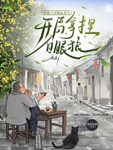 穿成六零极品老头，开局拿捏白眼狼！封面