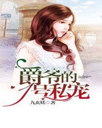 爵爷的1号私宠封面