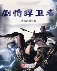 剧情捍卫者封面