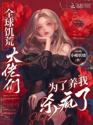 全球饥荒，大佬们为了养我杀疯了封面