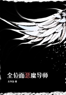 全位面恶魔导师封面