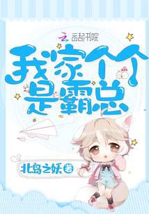 团宠大佬三岁半封面