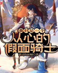 我只是一个从心的假面骑士封面