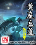 黄庭立道封面
