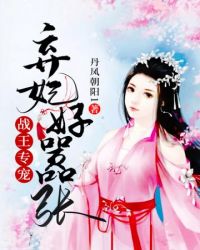 战王专宠弃妃好嚣张封面