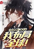 全民修仙：重生后我布局全球！封面