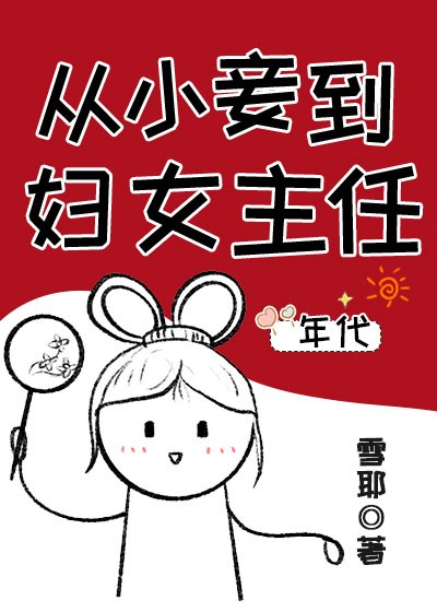穿成冲喜姨太太后[年代]封面