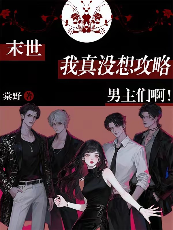 救！病弱炮灰被末世大佬们宠上天封面