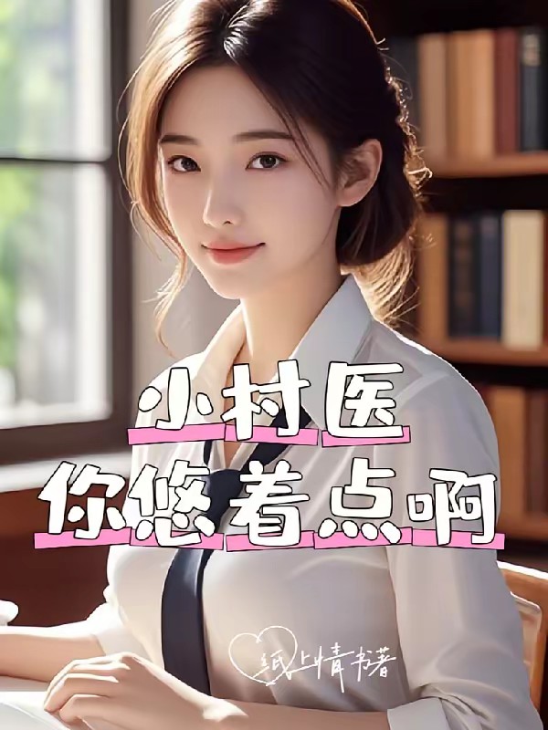 村野医神好逍遥封面