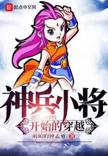 神兵小将开始的穿越封面