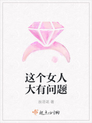 这个女人大有问题封面