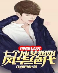 神都猛虎:七个仙女姐姐风华绝代封面