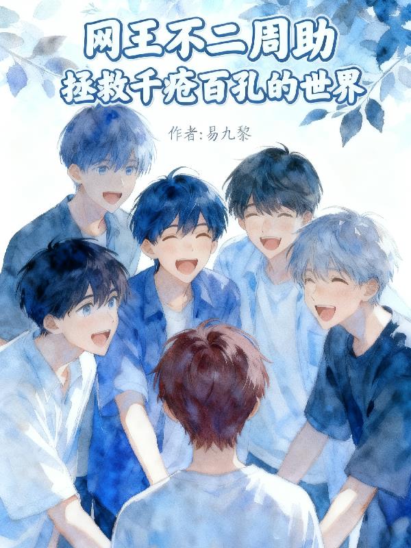 网王不二周助拯救千疮百孔的世界封面