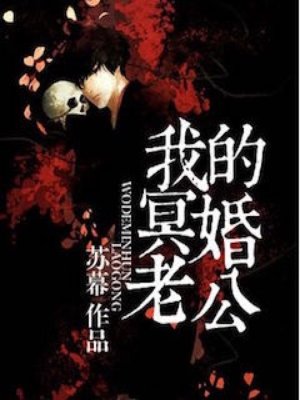 我的冥婚老公封面
